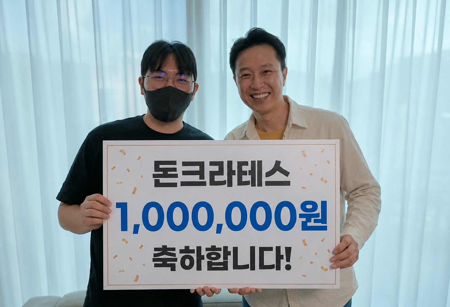 돈크라테스 100만원 환급 축하