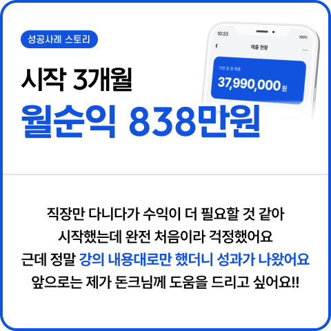 시작 3개월 월순익 838만원