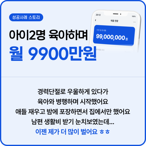 아이 2명 육아하며 월 9900만원