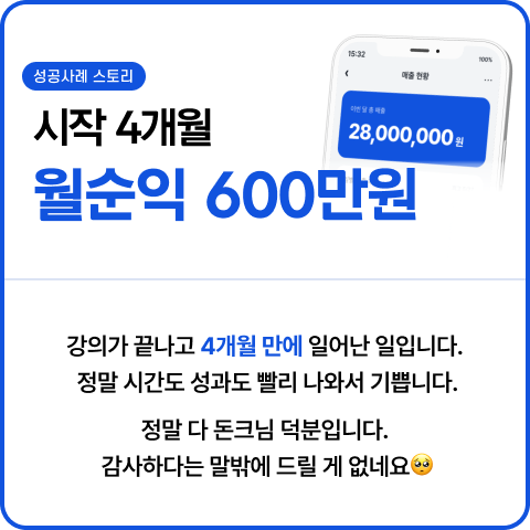 시작 4개월 월순익 600만원