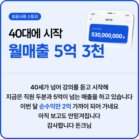 40대에 시작 월매출 5억 3천