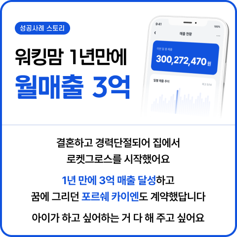 워킹맘 1년 만에 월매출 3억